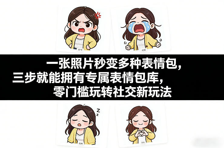 一张照片秒变多种表情包，三步就能拥有专属表情包库，零门槛玩转社交新玩法【文档】网赚项目-副业赚钱-互联网创业-资源整合白嫖の网赚