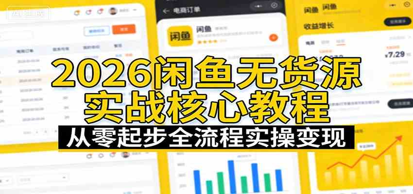 2026闲鱼无货源实战核心教程:从零起步全流程实操变现网赚项目-副业赚钱-互联网创业-资源整合白嫖の网赚