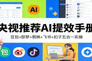 央视推荐AI提效手册：豆包+即梦+剪映+飞书+扣子五合一实操