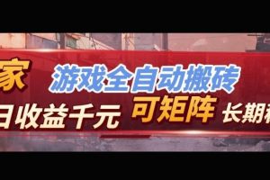 【独家技术】游戏全自动搬砖变现,日收益1k+,可矩阵,长期稳定【揭秘】