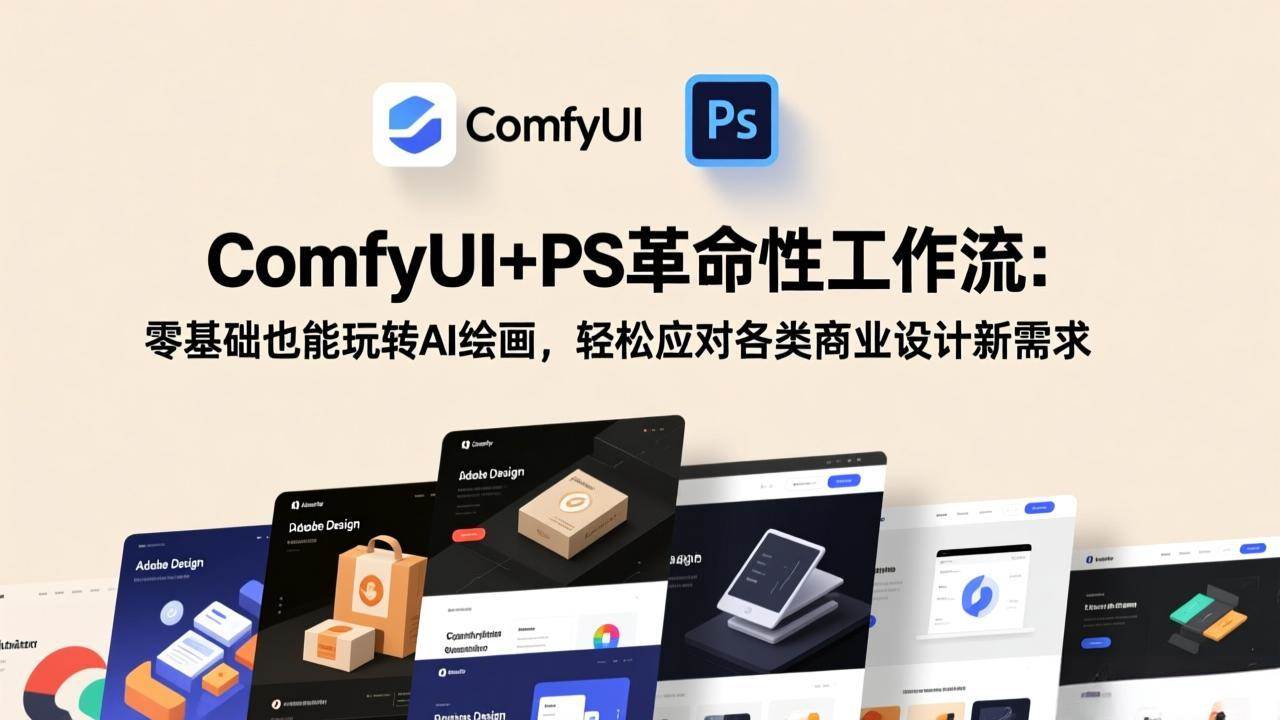 （17512期）ComfyUI+PS革命性工作流：零基础也能玩转AI绘画，轻松应对各类商业设计新需求网赚项目-副业赚钱-互联网创业-资源整合白嫖の网赚