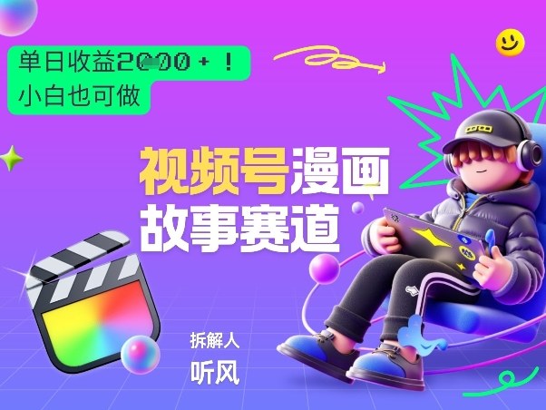 2026黑马项目！视频号漫画故事赛道，单日变现多张，新手小白也可做！网赚项目-副业赚钱-互联网创业-资源整合白嫖の网赚