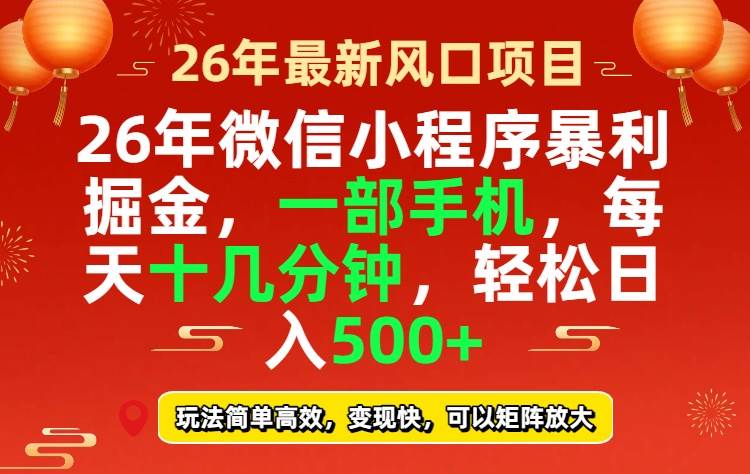 （17517期）26年微信小程序最暴利玩法，每天十几分钟，稳稳日入500+网赚项目-副业赚钱-互联网创业-资源整合白嫖の网赚
