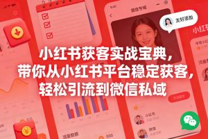 小红书获客实战宝典，带你从小红书平台稳定获客，轻松引流到微信私域