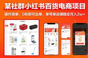 某社群小红书百货电商项目，操作简单，0粉即可出单，单号单店铺稳定月入2w+