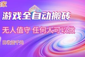 【独家】游戏全自动搬砖，日收益过千，无人值守，任何人可以做【揭秘】