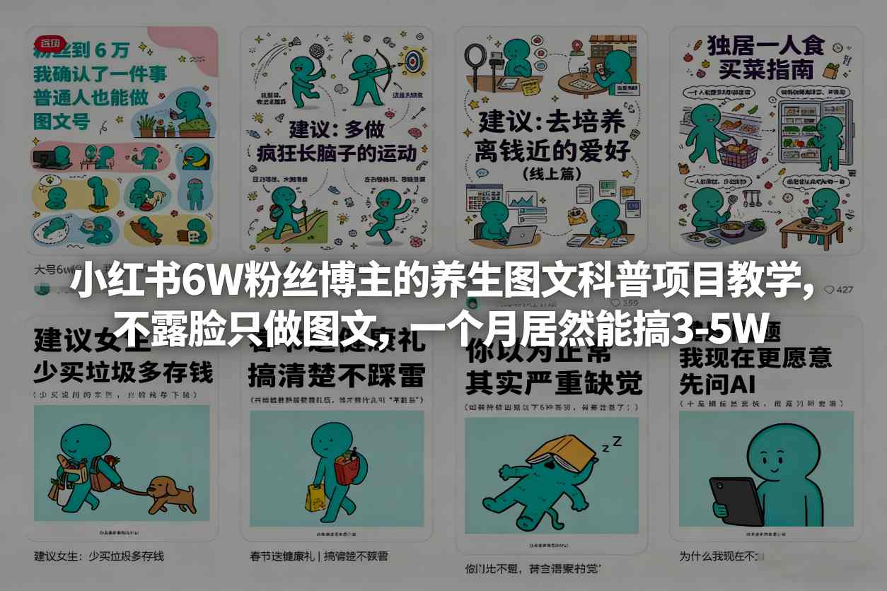 小红书6W粉丝博主的养生图文科普项目教学，不露脸只做图文，一个月居然能搞3-5W网赚项目-副业赚钱-互联网创业-资源整合白嫖の网赚