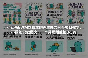 小红书6W粉丝博主的养生图文科普项目教学，不露脸只做图文，一个月居然能搞3-5W