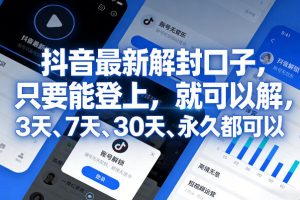 抖音最新解封口子，只要能登上，就可以解，3天、7天、30天、永久都可以