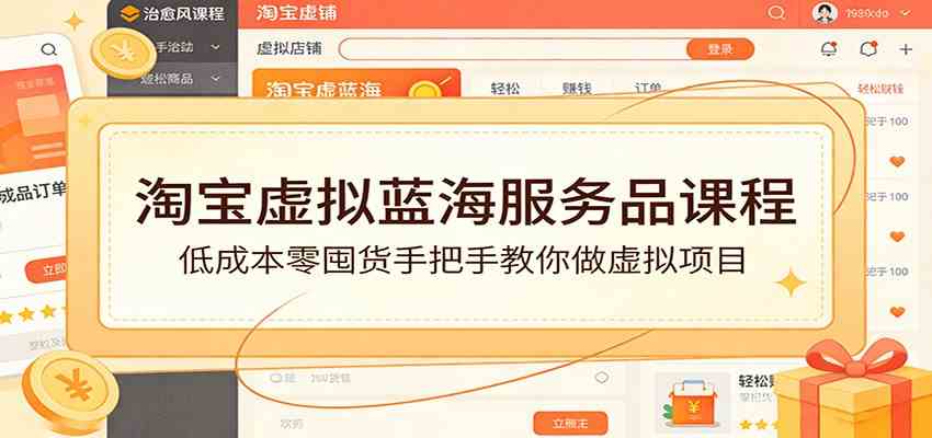 淘宝虚拟蓝海服务品课程：低成本零囤货手把手教你做虚拟项目网赚项目-副业赚钱-互联网创业-资源整合白嫖の网赚