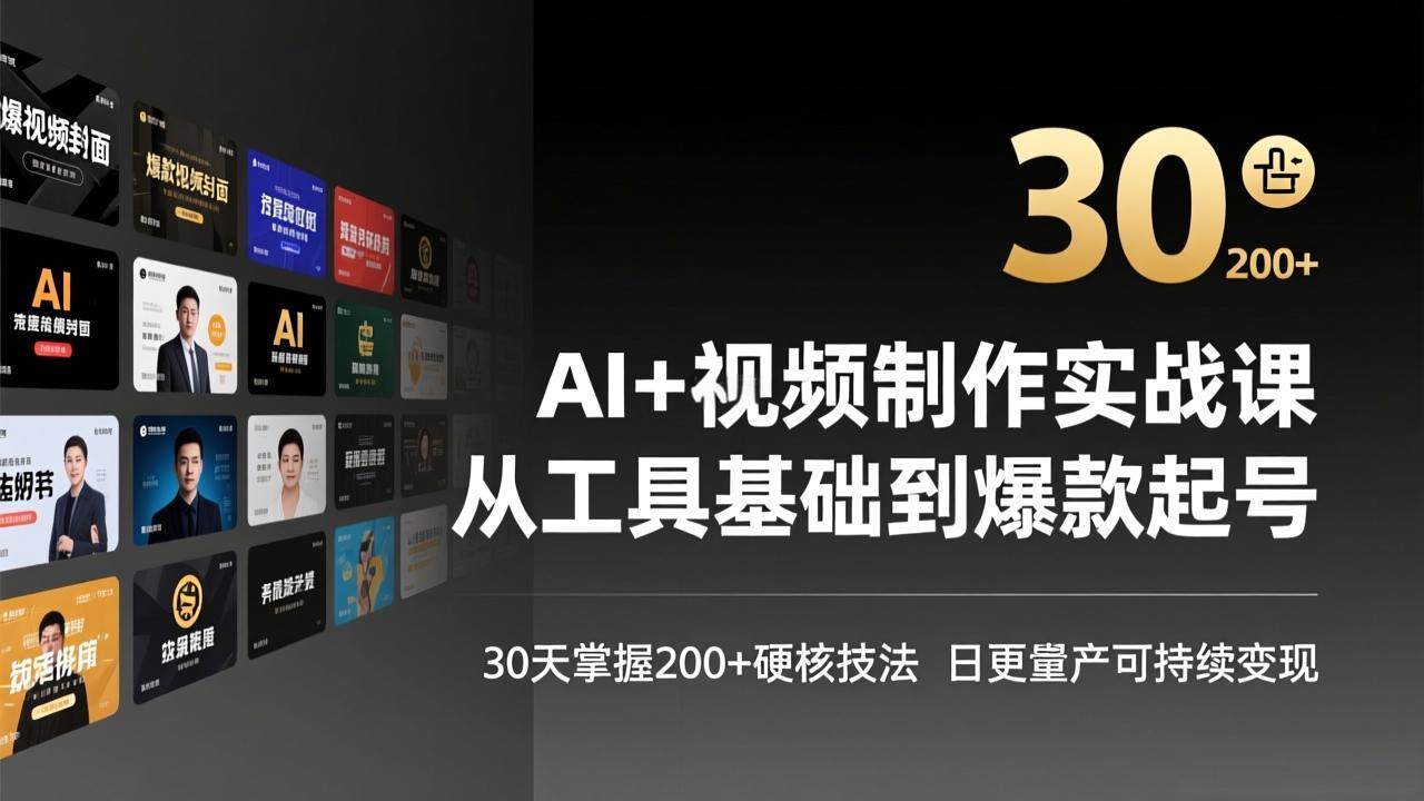 （17555期）AI+视频制作实战班-3月更新：从工具基础到爆款起号，30天掌握200+硬核技法，日更量产可持续变现网赚项目-副业赚钱-互联网创业-资源整合白嫖の网赚