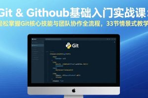 （17559期）Git & GitHub基础入门实战课：轻松掌握Git核心技能与团队协作全流程，33节情景式教学