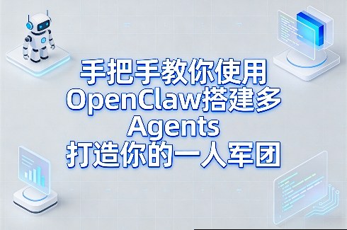 手把手教你使用OpenClaw搭建多Agents打造你的一人军团网赚项目-副业赚钱-互联网创业-资源整合白嫖の网赚