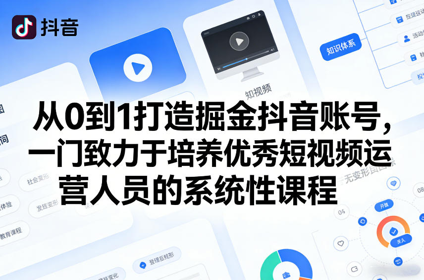 从0到1打造掘金抖音账号，一门致力于培养优秀短视频运营人员的系统性课程网赚项目-副业赚钱-互联网创业-资源整合白嫖の网赚