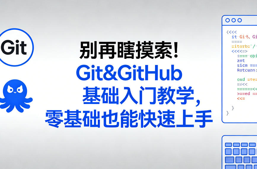别再瞎摸索！Git&GitHub基础入门教学，零基础也能快速上手网赚项目-副业赚钱-互联网创业-资源整合白嫖の网赚