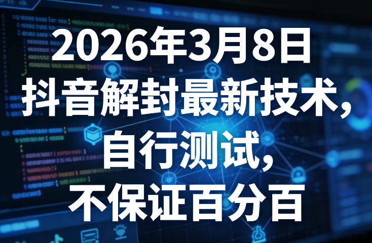 2026年3月8日抖音解封最新技术，自行测试，不保证百分百网赚项目-副业赚钱-互联网创业-资源整合白嫖の网赚