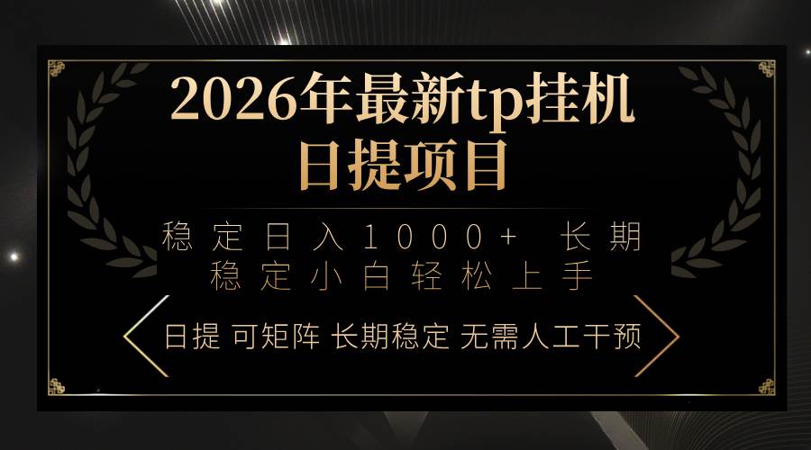 （17578期）2026年最新tp挂机日提项目：稳定日入1000+小白轻松上手网赚项目-副业赚钱-互联网创业-资源整合白嫖の网赚