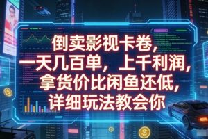 倒卖影视卡卷，一天几百单，上千利润，拿货价比闲鱼还低，详细玩法教会你【揭秘】