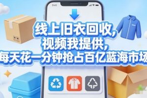 线上旧衣回收，视频我提供，每天花一分钟抢占百亿蓝海市场【揭秘】