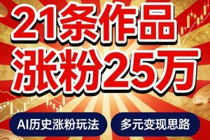 21个作品涨粉25W！睡前历史说又一现象级AI内容大爆款来啦，AI历史涨粉玩法，附详细教程+变现方向