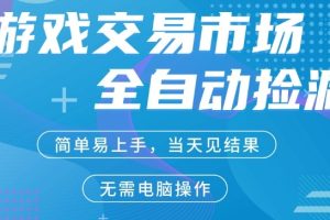 CS2游戏市场全自动捡漏賺米，手机即可完成所有操作，支持任何形式验证，稳定运行多年【揭秘】