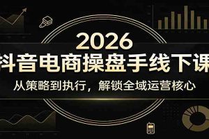 2026抖音电商操盘手线下课：从策略到执行，解锁全域运营核心