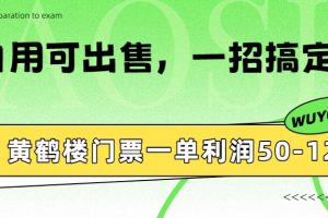 黄鹤楼门票一单利润50-120R、怎么玩的，一招教会你