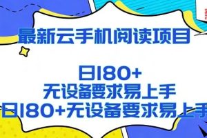 2026最新云手机阅读项目，无设备要求，简单易上手，矩阵运行日入180+【揭秘】