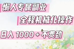懒人专属副业，全程机械化操作，日入1k+操作简单，不费劲【揭秘】