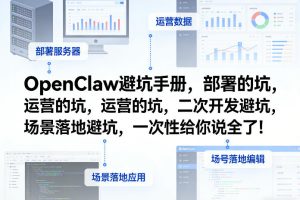 OpenClaw小龙虾避坑手册,部署的坑,运营的坑,二次开发避坑,场景落地避坑,一次性给你说全了!