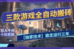 三款游戏全自动搬砖，日入10张，稳定运行三年，小白也能做【揭秘】