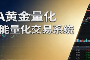 稳盈型黄金EA量化交易系统，全程无需人工盯盘，系统精准捕捉市场信号