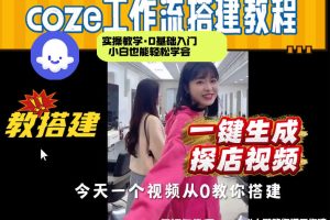 通过Coze工作流，制作《探店视频》，两分钟制作完成，从0到1演示搭建过程，实操教学
