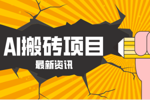 2026年AI漫剧制作全流程,普通人的又一个翻盘机会,万播最高可获取200-300+收益