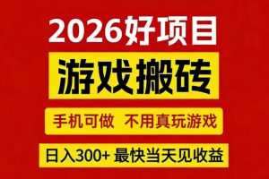 26年好项目:CSGO游戏搬砖,全自动挂G,不需要玩游戏,手机操作日入3张+【揭秘】