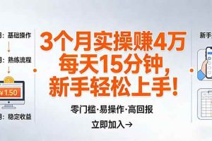 (17748期)我3 个月实操赚了 4 万 ,每天操作15分钟,新手也能轻松上手!