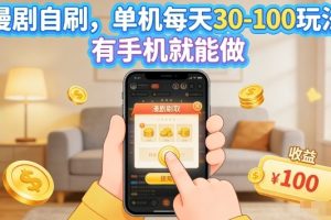 漫剧自刷玩法，单机每天30-100玩法，有手机就能做，可矩阵放大【揭秘】
