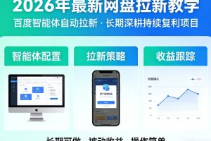 2026年最新网盘拉新教学（百度智能体自动拉新）,一个可以长期深耕、持续复利的项目