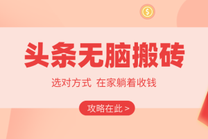 2026头条无脑搬砖实操全攻略，普通人能快速落地月收益千元的赚钱机会
