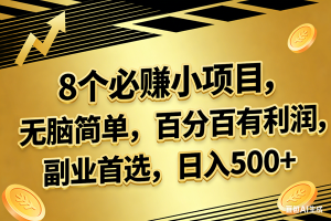 (17793期)10个必赚的小项目,百分百有利润,无脑简单,副业首选,日入300+