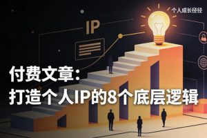 付费文章:打造个人IP的8个底层逻辑