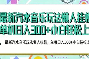 2026最新汽水音乐人项目玩法，上传音乐到抖音号里，用云手机运行，无需养号，无任何风控【揭秘】