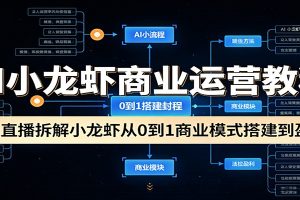 AI小龙虾商业运营教程:3天直播拆解小龙虾从0到1商业模式搭建到盈利