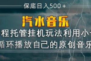 汽水音乐  利用小号循环播放自己的原创歌曲  日入500+