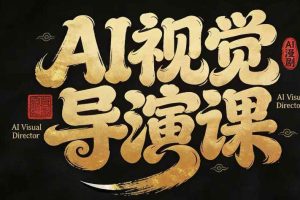 漫剧Ai视觉导演课，​Ai漫剧制作创作全流程，轻松抢占AI漫剧赛道风口