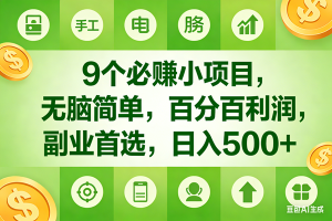 (17885期)9个必赚米的小项目,百分百有利润,无脑简单,副业首选,日入600+