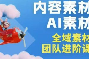 2026年全域素材破局3月30-31广州线下课，全域内容素材+AI素材，实战经验满满