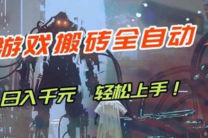 (17997期)游戏全自动搬砖,轻松日入 1000+,独家玩法曝光,操作无门槛!