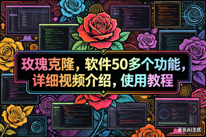 (18026期)玫瑰克隆,ai克隆软件,自媒体的神器,一键爆款,60多个功能的详细教程。