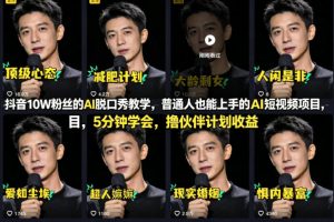 抖音10W粉丝的AI脱口秀教学，普通人也能上手的AI短视频项目，5分钟学会，撸伙伴计划收益